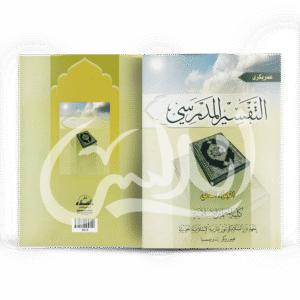 tafsir-madrasiy-2-2