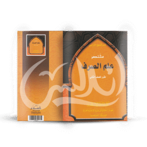 mukhtasor-ilmu-shorf